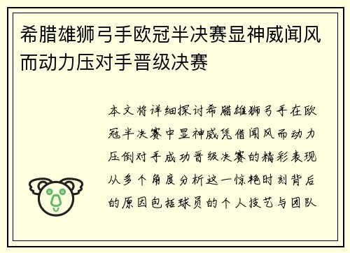 希腊雄狮弓手欧冠半决赛显神威闻风而动力压对手晋级决赛