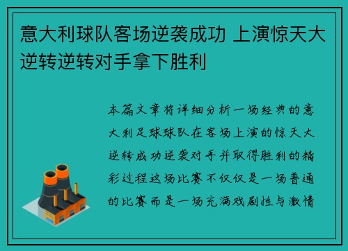 意大利球队客场逆袭成功 上演惊天大逆转逆转对手拿下胜利
