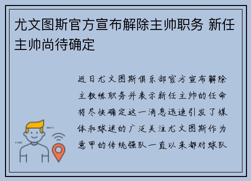 尤文图斯官方宣布解除主帅职务 新任主帅尚待确定