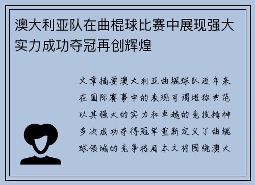 澳大利亚队在曲棍球比赛中展现强大实力成功夺冠再创辉煌