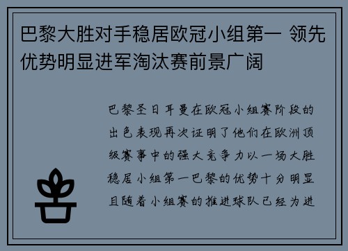 巴黎大胜对手稳居欧冠小组第一 领先优势明显进军淘汰赛前景广阔