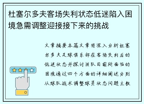 杜塞尔多夫客场失利状态低迷陷入困境急需调整迎接接下来的挑战