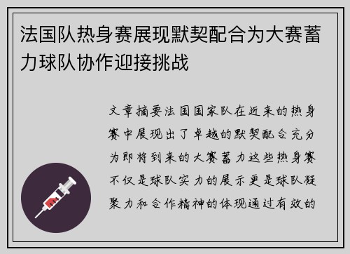 法国队热身赛展现默契配合为大赛蓄力球队协作迎接挑战