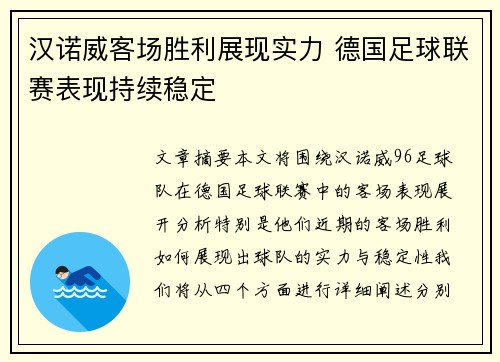 汉诺威客场胜利展现实力 德国足球联赛表现持续稳定