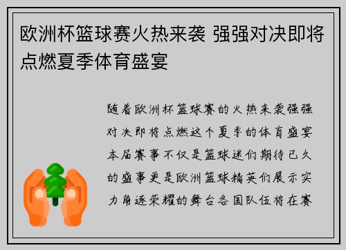 欧洲杯篮球赛火热来袭 强强对决即将点燃夏季体育盛宴