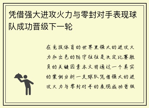 凭借强大进攻火力与零封对手表现球队成功晋级下一轮