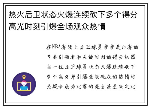 热火后卫状态火爆连续砍下多个得分高光时刻引爆全场观众热情