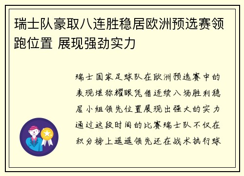 瑞士队豪取八连胜稳居欧洲预选赛领跑位置 展现强劲实力