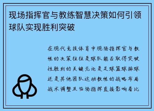 现场指挥官与教练智慧决策如何引领球队实现胜利突破