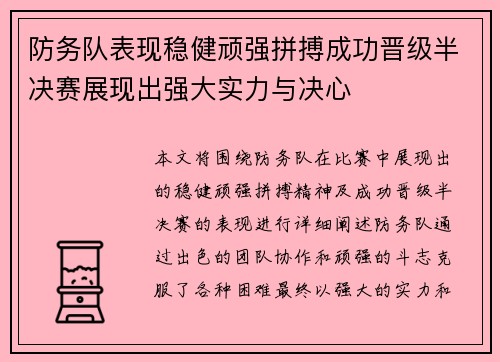 防务队表现稳健顽强拼搏成功晋级半决赛展现出强大实力与决心