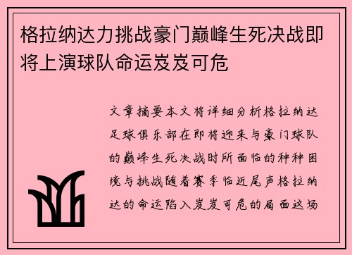 格拉纳达力挑战豪门巅峰生死决战即将上演球队命运岌岌可危