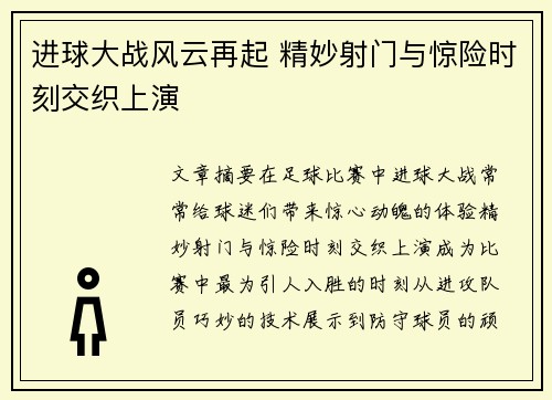 进球大战风云再起 精妙射门与惊险时刻交织上演