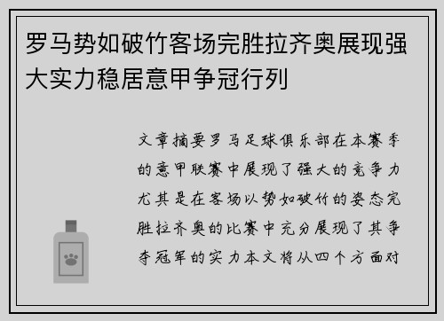 罗马势如破竹客场完胜拉齐奥展现强大实力稳居意甲争冠行列