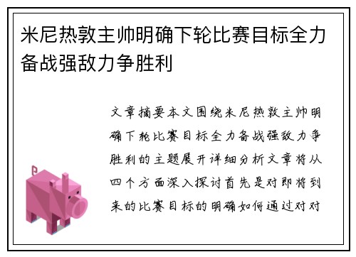 米尼热敦主帅明确下轮比赛目标全力备战强敌力争胜利