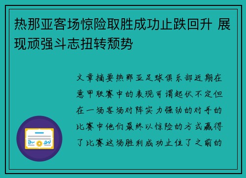 热那亚客场惊险取胜成功止跌回升 展现顽强斗志扭转颓势