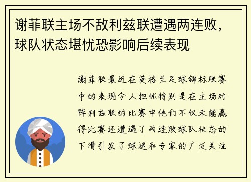 谢菲联主场不敌利兹联遭遇两连败，球队状态堪忧恐影响后续表现