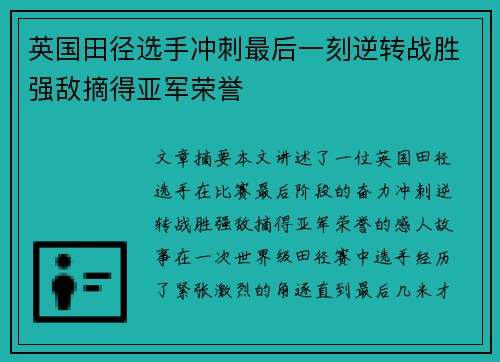 英国田径选手冲刺最后一刻逆转战胜强敌摘得亚军荣誉