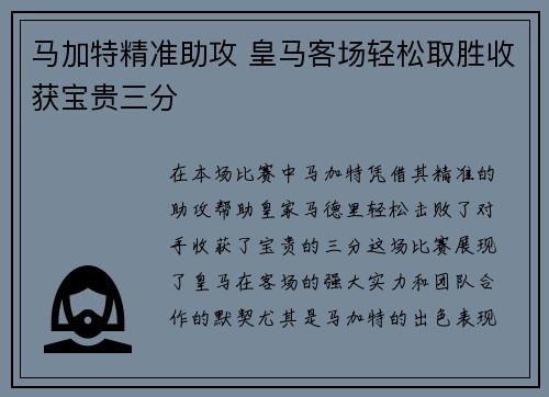 马加特精准助攻 皇马客场轻松取胜收获宝贵三分