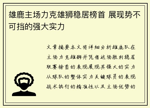 雄鹿主场力克雄狮稳居榜首 展现势不可挡的强大实力