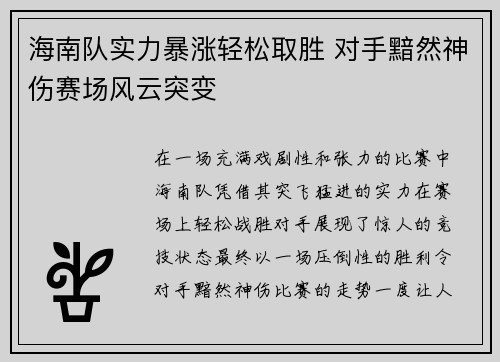 海南队实力暴涨轻松取胜 对手黯然神伤赛场风云突变