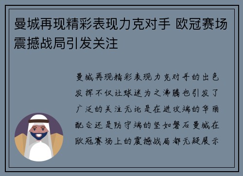 曼城再现精彩表现力克对手 欧冠赛场震撼战局引发关注