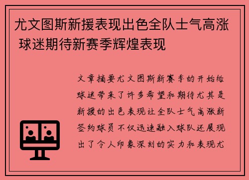 尤文图斯新援表现出色全队士气高涨 球迷期待新赛季辉煌表现