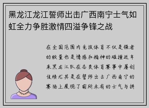 黑龙江龙江誓师出击广西南宁士气如虹全力争胜激情四溢争锋之战