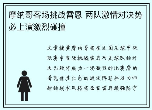 摩纳哥客场挑战雷恩 两队激情对决势必上演激烈碰撞