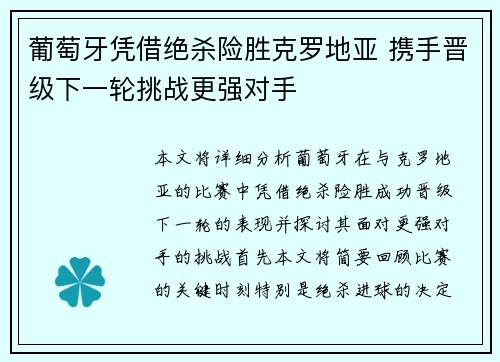 葡萄牙凭借绝杀险胜克罗地亚 携手晋级下一轮挑战更强对手