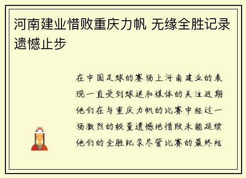 河南建业惜败重庆力帆 无缘全胜记录遗憾止步