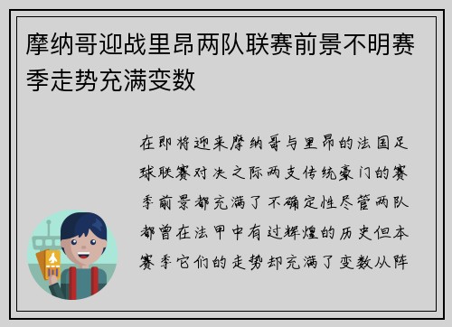 摩纳哥迎战里昂两队联赛前景不明赛季走势充满变数