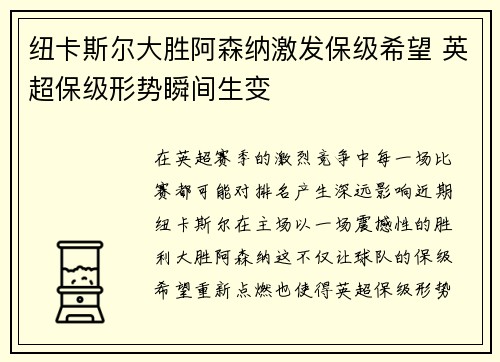 纽卡斯尔大胜阿森纳激发保级希望 英超保级形势瞬间生变