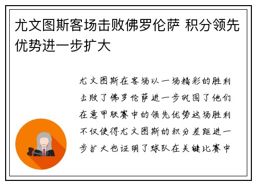 尤文图斯客场击败佛罗伦萨 积分领先优势进一步扩大