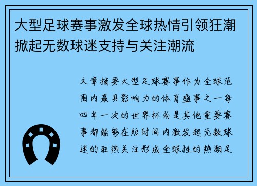 大型足球赛事激发全球热情引领狂潮掀起无数球迷支持与关注潮流