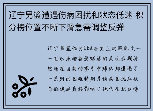 辽宁男篮遭遇伤病困扰和状态低迷 积分榜位置不断下滑急需调整反弹