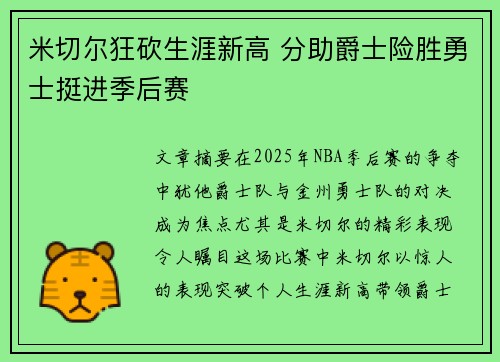 米切尔狂砍生涯新高 分助爵士险胜勇士挺进季后赛