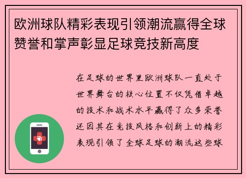 欧洲球队精彩表现引领潮流赢得全球赞誉和掌声彰显足球竞技新高度