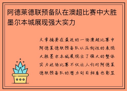 阿德莱德联预备队在澳超比赛中大胜墨尔本城展现强大实力