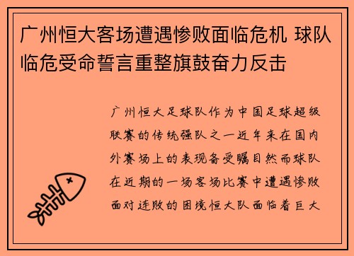 广州恒大客场遭遇惨败面临危机 球队临危受命誓言重整旗鼓奋力反击