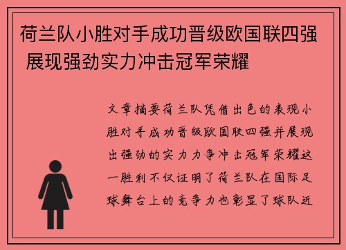 荷兰队小胜对手成功晋级欧国联四强 展现强劲实力冲击冠军荣耀