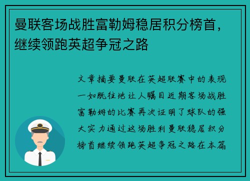 曼联客场战胜富勒姆稳居积分榜首，继续领跑英超争冠之路