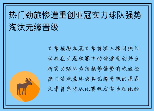 热门劲旅惨遭重创亚冠实力球队强势淘汰无缘晋级