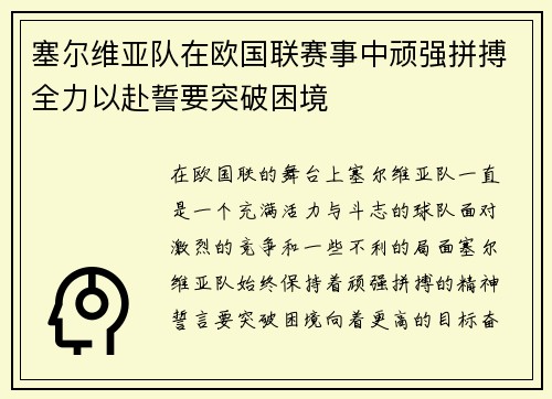 塞尔维亚队在欧国联赛事中顽强拼搏全力以赴誓要突破困境