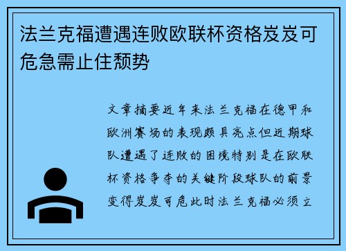 法兰克福遭遇连败欧联杯资格岌岌可危急需止住颓势