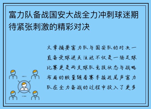 富力队备战国安大战全力冲刺球迷期待紧张刺激的精彩对决
