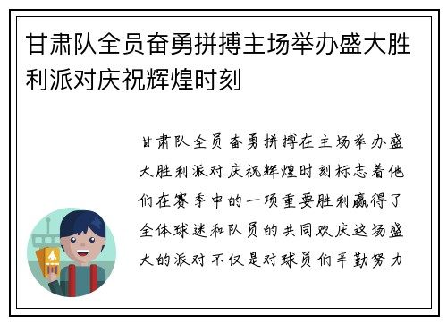 甘肃队全员奋勇拼搏主场举办盛大胜利派对庆祝辉煌时刻