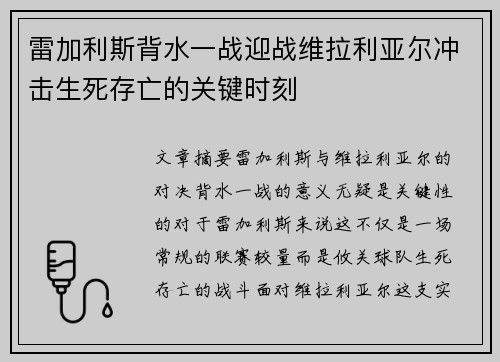 雷加利斯背水一战迎战维拉利亚尔冲击生死存亡的关键时刻