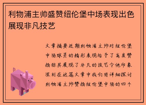 利物浦主帅盛赞纽伦堡中场表现出色展现非凡技艺