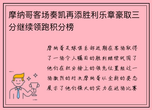 摩纳哥客场奏凯再添胜利乐章豪取三分继续领跑积分榜