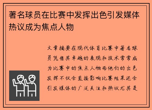 著名球员在比赛中发挥出色引发媒体热议成为焦点人物